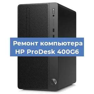 Замена термопасты на компьютере HP ProDesk 400G6 в Белгороде